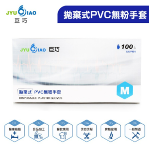 "巨巧"拋棄式PVC無粉手套