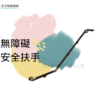 無障礙設施 - 木紋扶手